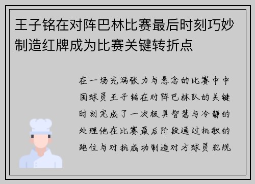 王子铭在对阵巴林比赛最后时刻巧妙制造红牌成为比赛关键转折点