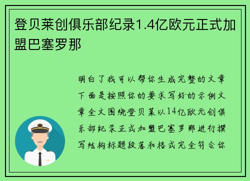 登贝莱创俱乐部纪录1.4亿欧元正式加盟巴塞罗那 登贝莱创俱乐部纪录1.4亿欧元正式加盟巴塞罗那