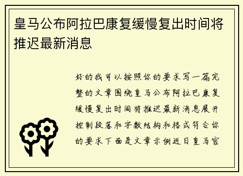 皇马公布阿拉巴康复缓慢复出时间将推迟最新消息