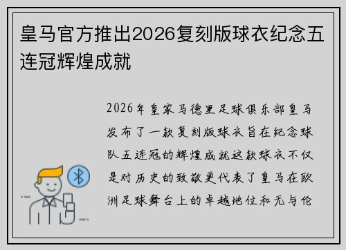 皇马官方推出2026复刻版球衣纪念五连冠辉煌成就