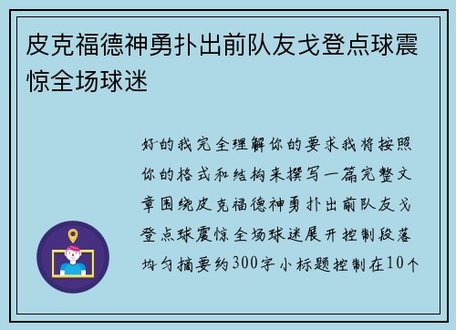 皮克福德神勇扑出前队友戈登点球震惊全场球迷