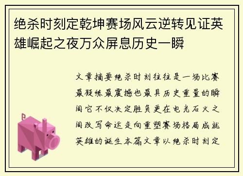 绝杀时刻定乾坤赛场风云逆转见证英雄崛起之夜万众屏息历史一瞬