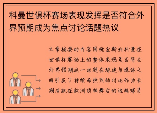 科曼世俱杯赛场表现发挥是否符合外界预期成为焦点讨论话题热议