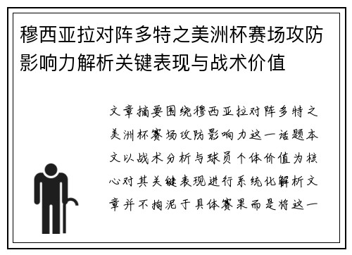 穆西亚拉对阵多特之美洲杯赛场攻防影响力解析关键表现与战术价值 穆西亚拉对阵多特之美洲杯赛场攻防影响力解析关键表现与战术价值