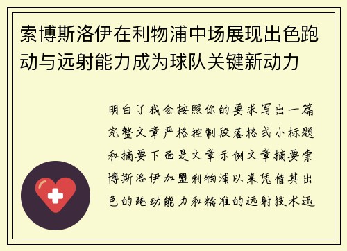 索博斯洛伊在利物浦中场展现出色跑动与远射能力成为球队关键新动力