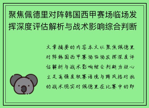 聚焦佩德里对阵韩国西甲赛场临场发挥深度评估解析与战术影响综合判断