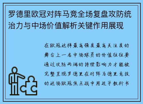 罗德里欧冠对阵马竞全场复盘攻防统治力与中场价值解析关键作用展现