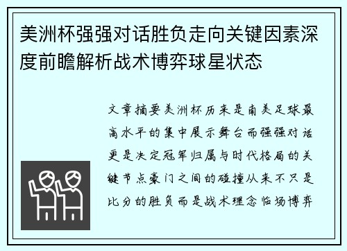 美洲杯强强对话胜负走向关键因素深度前瞻解析战术博弈球星状态
