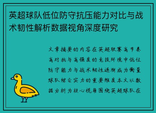 英超球队低位防守抗压能力对比与战术韧性解析数据视角深度研究 英超球队低位防守抗压能力对比与战术韧性解析数据视角深度研究