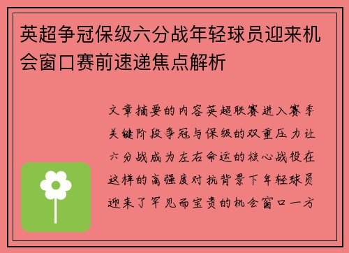 英超争冠保级六分战年轻球员迎来机会窗口赛前速递焦点解析