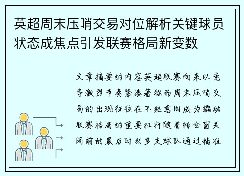 英超周末压哨交易对位解析关键球员状态成焦点引发联赛格局新变数