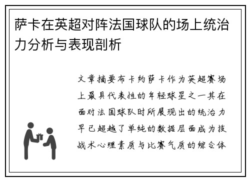 萨卡在英超对阵法国球队的场上统治力分析与表现剖析