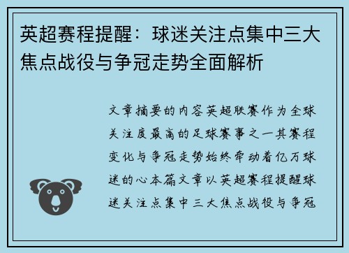英超赛程提醒：球迷关注点集中三大焦点战役与争冠走势全面解析