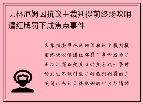 贝林厄姆因抗议主裁判提前终场吹哨遭红牌罚下成焦点事件 贝林厄姆因抗议主裁判提前终场吹哨遭红牌罚下成焦点事件