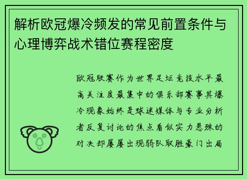 解析欧冠爆冷频发的常见前置条件与心理博弈战术错位赛程密度 解析欧冠爆冷频发的常见前置条件与心理博弈战术错位赛程密度