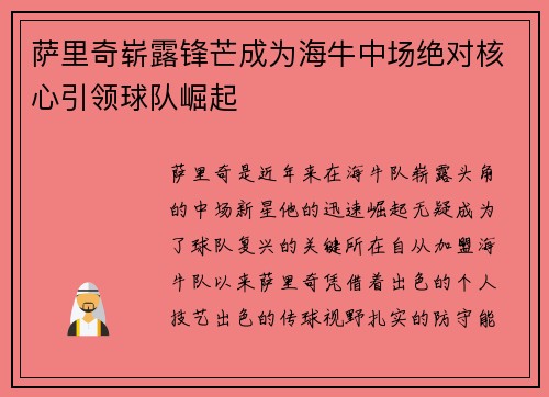 萨里奇崭露锋芒成为海牛中场绝对核心引领球队崛起