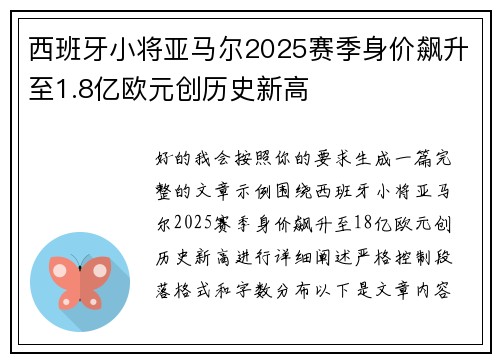 西班牙小将亚马尔2025赛季身价飙升至1.8亿欧元创历史新高