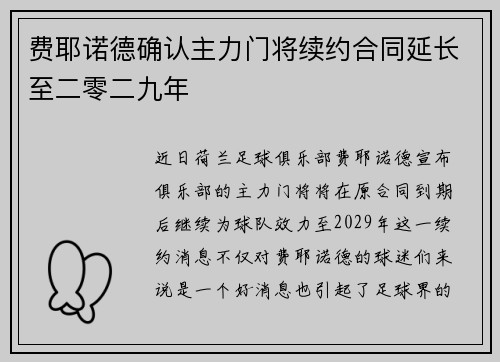 费耶诺德确认主力门将续约合同延长至二零二九年
