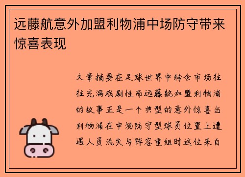 远藤航意外加盟利物浦中场防守带来惊喜表现