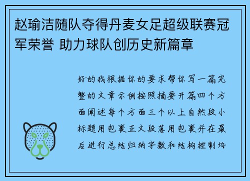 赵瑜洁随队夺得丹麦女足超级联赛冠军荣誉 助力球队创历史新篇章
