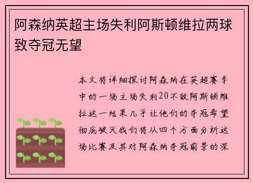 阿森纳英超主场失利阿斯顿维拉两球致夺冠无望