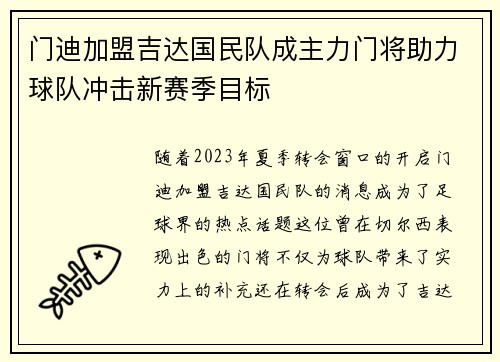 门迪加盟吉达国民队成主力门将助力球队冲击新赛季目标