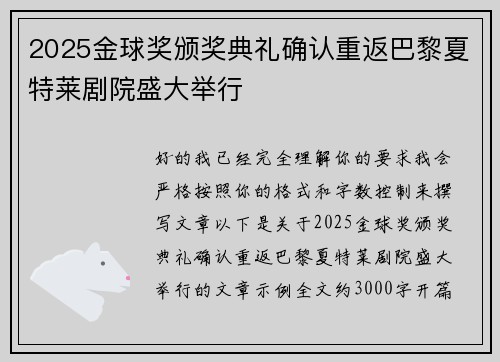 2025金球奖颁奖典礼确认重返巴黎夏特莱剧院盛大举行