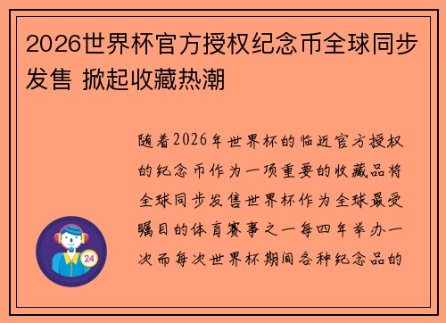 2026世界杯官方授权纪念币全球同步发售 掀起收藏热潮