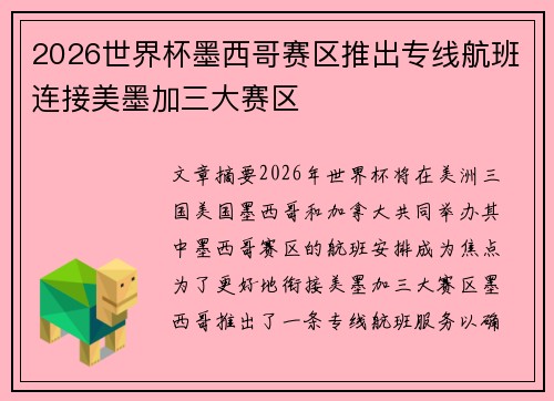 2026世界杯墨西哥赛区推出专线航班连接美墨加三大赛区