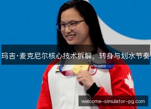玛吉·麦克尼尔核心技术拆解，转身与划水节奏